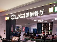 -港丽餐厅(高德置地店)