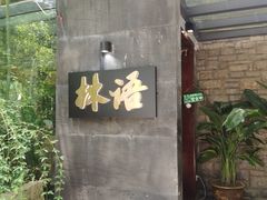 -山外山·林语花园餐厅