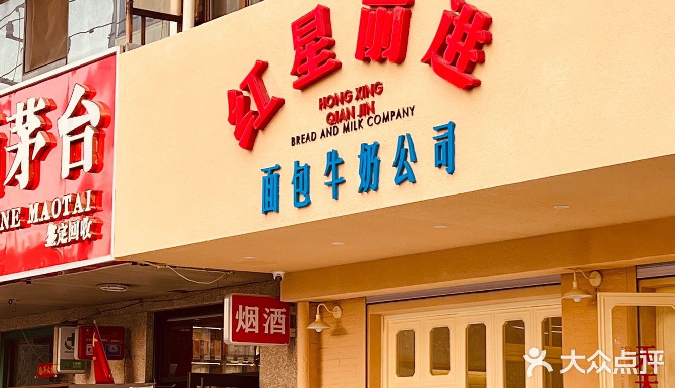 红星前进吃面包