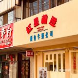 红星前进吃面包