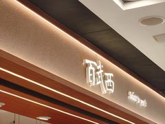 -百武西(北京apm店)