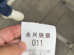 -永兴烧腊