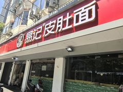 -易记皮肚面(明瓦廊店)