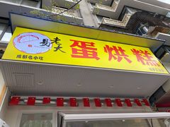 -奎星楼街
