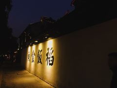 -鱼食饭稻·苏浙土菜17年老馆子(平江路店)