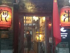 -束河人家(南锣鼓巷店)
