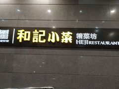 门面-和记小菜(大宁店)