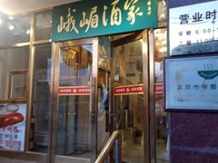 门面-峨嵋酒家(地安门店)