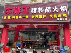 -牛排王糟粕醋火锅(海甸分店)