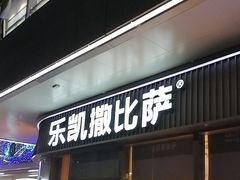 -乐凯撒披萨(汇港购物中心店)