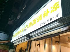 -南街清补凉(黄贝岭店)