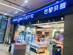 门面-巴黎贝甜(熙悦汇店)