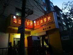 门面-马三洋芋片(兰州总店)