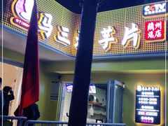 门面-马三洋芋片(兰州总店)