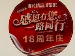 -御苑精品川菜馆(锦江店)