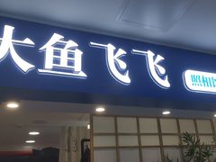 -大鱼飞飞照相馆(大学城新天地店)
