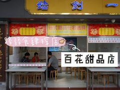 门面-百花传统甜品店(原址店)