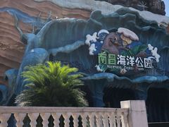 -南昌海洋公园