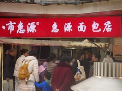 -惠源面包店(开禾路店)