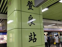 -登良(地铁站)