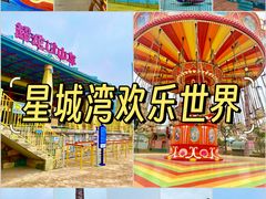-汕头星城湾欢乐世界