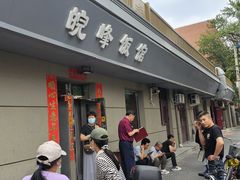 -北大地皖峰饭馆