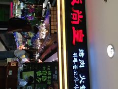 门面-阪尚皇·原切牛排·烤肉火锅自助(北京路店)