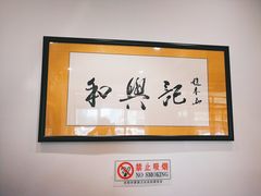 -和兴记牛肉火勺·羊汤(于洪广场店)