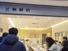 门面-兰熊鲜奶(西直门凯德mall店)