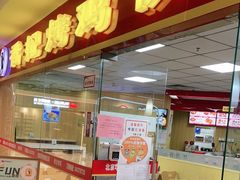 门面-香妃烤鸡(新奥店)