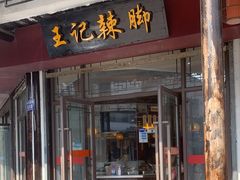 -黎里王记辣脚(黎里总店)