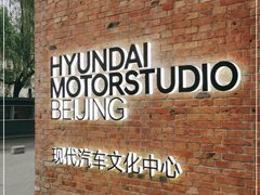 -现代汽车文化中心 Hyundai Motorstudio Beijing