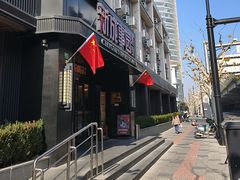 -成事园(真北店)