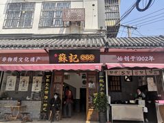 门面-苏记丸子汤