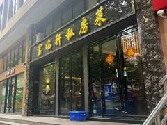 -富临轩私房菜(集庆门大街店)