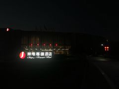 -北京园博大酒店