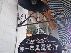 -乌镇那一年小院主题餐厅(甘泉西路店)