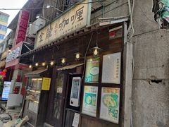 门面-金龙咖喱