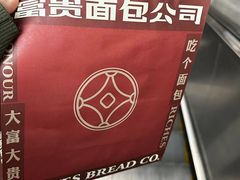 -富贵面包公司(运河店)