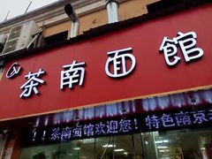 -茶南面馆(湖西街店)