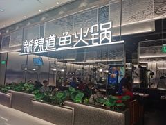 门面-新辣道鱼火锅(航天万源店)