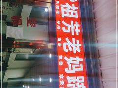 -雷祖芳老妈蹄花店