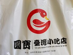 -圆宝台湾小吃(迎津街店)
