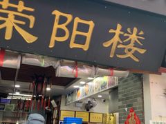 -荣阳楼(山塘街店)