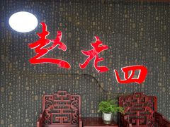 -九尺赵老四鲜鹅肠火锅