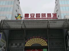 门面-曹安国际商城