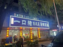 -一口猪海鲜浑锅·东北家常菜