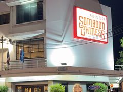 -建兴酒家(班塔通分店)