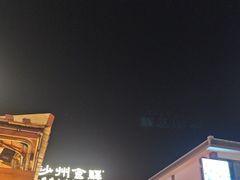 -沙州食驿·非遗小吃夜市