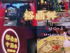 -裕鼎鲜·新中菜(金鼎广场店)